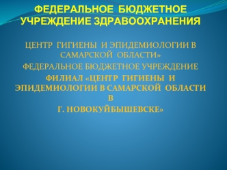 Центр гигиены и эпидемиологии в Самарской области