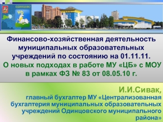 И.И.Сивак,главный бухгалтер МУ Централизованная бухгалтерия муниципальных образовательных учреждений Одинцовского муниципального района