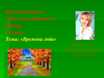 Презентация к уроку английского языка3 классТема: Времена года