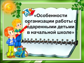 Особенности организации работы с одаренными детьми в начальной школе