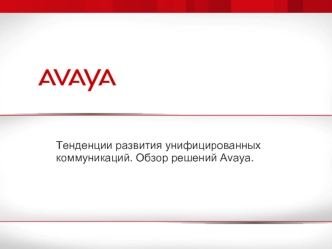 Тенденции развития унифицированных коммуникаций. Обзор решений Avaya.