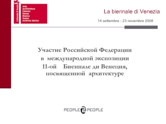 Участие Российской Федерации в международной экспозиции 11-ой Биеннале ди Венеция, посвященной архитектуре 14 settembre - 23 novembre 2008 La biennale.