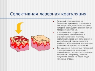 Селективная лазерная коагуляция