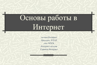 Основы работы в Интернет