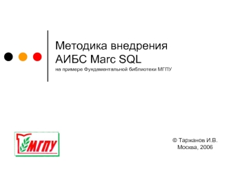 Методика внедренияАИБС Marc SQLна примере Фундаментальной библиотеки МГПУ