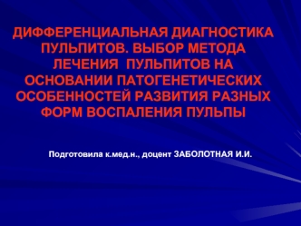 Дифференциальная диагностика пульпитов. Выбор метода лечения пульпитов на основании патогенетических особенностей развития