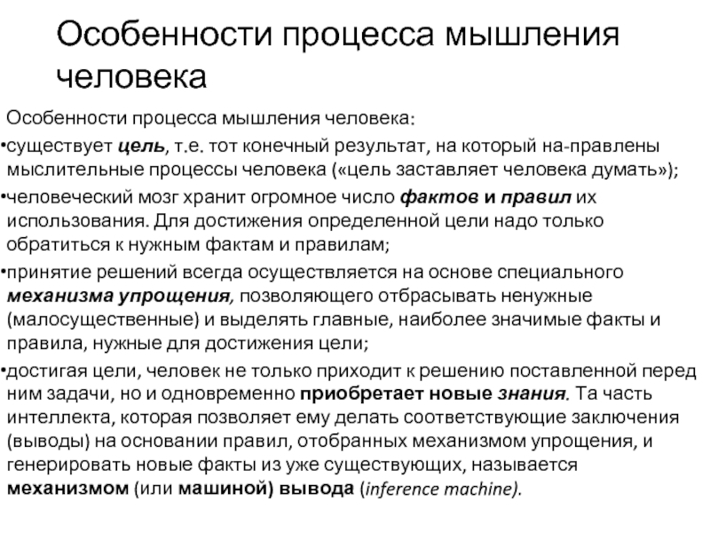 Процесс человека. Особенности процесса мышления. Специфика мыслительного процесса. Люди и процессы. Процессы люди результат.