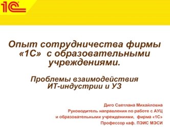 Опыт сотрудничества фирмы 1С  с образовательными учреждениями.Проблемы взаимодействия ИТ-индустрии и УЗ