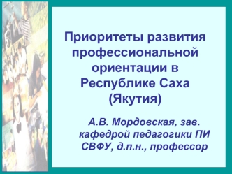 Приоритеты развития профессиональной ориентации в Республике Саха (Якутия)