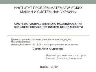 Институт проблем математических машин и систем НАН Украины