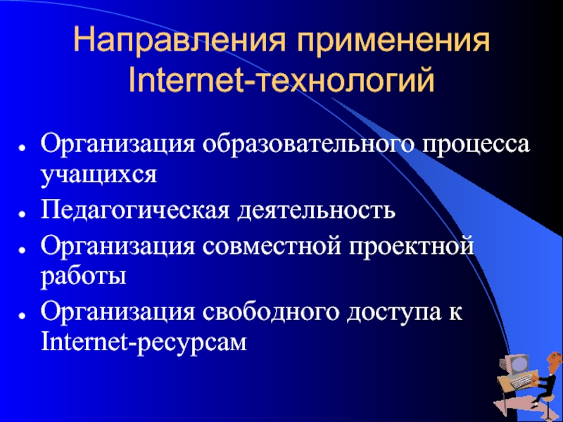 Презентация применение информационных технологий в проектной деятельности учащихся