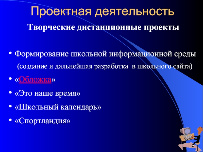 Технологии сферы образования. Виды интернет технологий. Направления проектной деятельности. Использование интернет технологий в образовании. Использования интернет-технологий организаций.