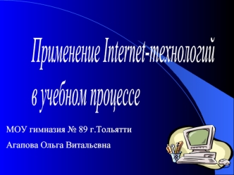 Применение Internet-технологий
в учебном процессе