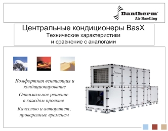 Центральные кондиционеры BasX
Технические характеристики 
и сравнение с аналогами