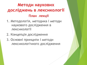 Методи наукових досліджень в лексикології