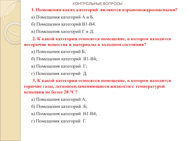 Какие помещения являются. Категория помещений г и д. Какие помещения являются взрывопожароопасными?. Категория помещения в1. Категория помещений д-2а.