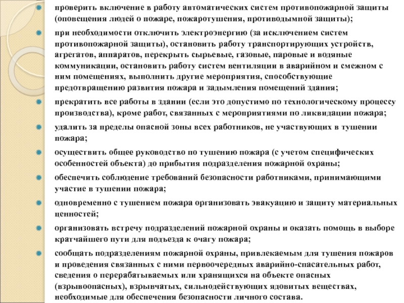 Эксплуатации систем противопожарной защиты. Инструкция по проверке пожарной автоматики. Система противопожарной защиты проверяется:. Системы и установки противопожарной защиты проверяются. За проверку включения автоматических систем противопожарной защиты.