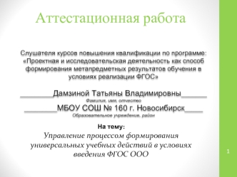 Аттестационная работа. Управление процессом формирования УУД в условиях введения ФГОС ООО