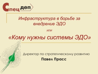 Инфраструктура в борьбе за внедрение ЭДОИЛИ  Кому нужны системы ЭДО