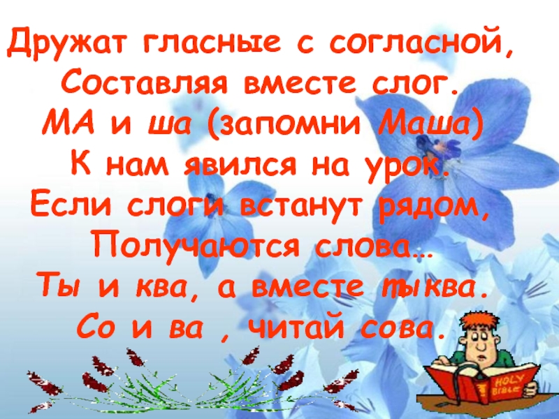 Стихотворение согласен. Дружат гласные с согласной. Дружат гласные с согласной составляя вместе слог. Гласная дружит с согласной. Дружат гласные с согласной стихотворение.