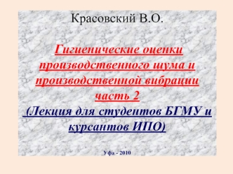 Гигиенические оценки производственного шума и производственной вибрации. Часть 2