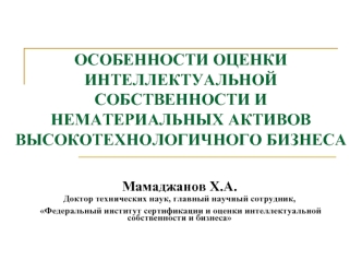 ОСОБЕННОСТИ ОЦЕНКИ ИНТЕЛЛЕКТУАЛЬНОЙ СОБСТВЕННОСТИ И НЕМАТЕРИАЛЬНЫХ АКТИВОВ ВЫСОКОТЕХНОЛОГИЧНОГО БИЗНЕСА