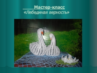 Мастер-класс     Лебединая верность