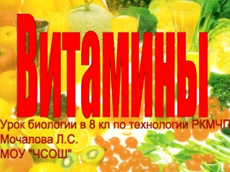 Витамины