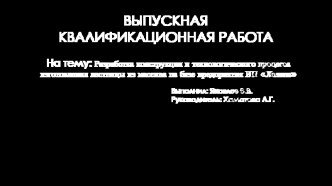 Разработка конструкции и технологического процесса изготовления лестницы из массива на базе предприятия ИП Хазиев