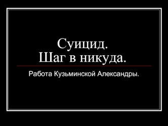 Суицид. Шаг в никуда.