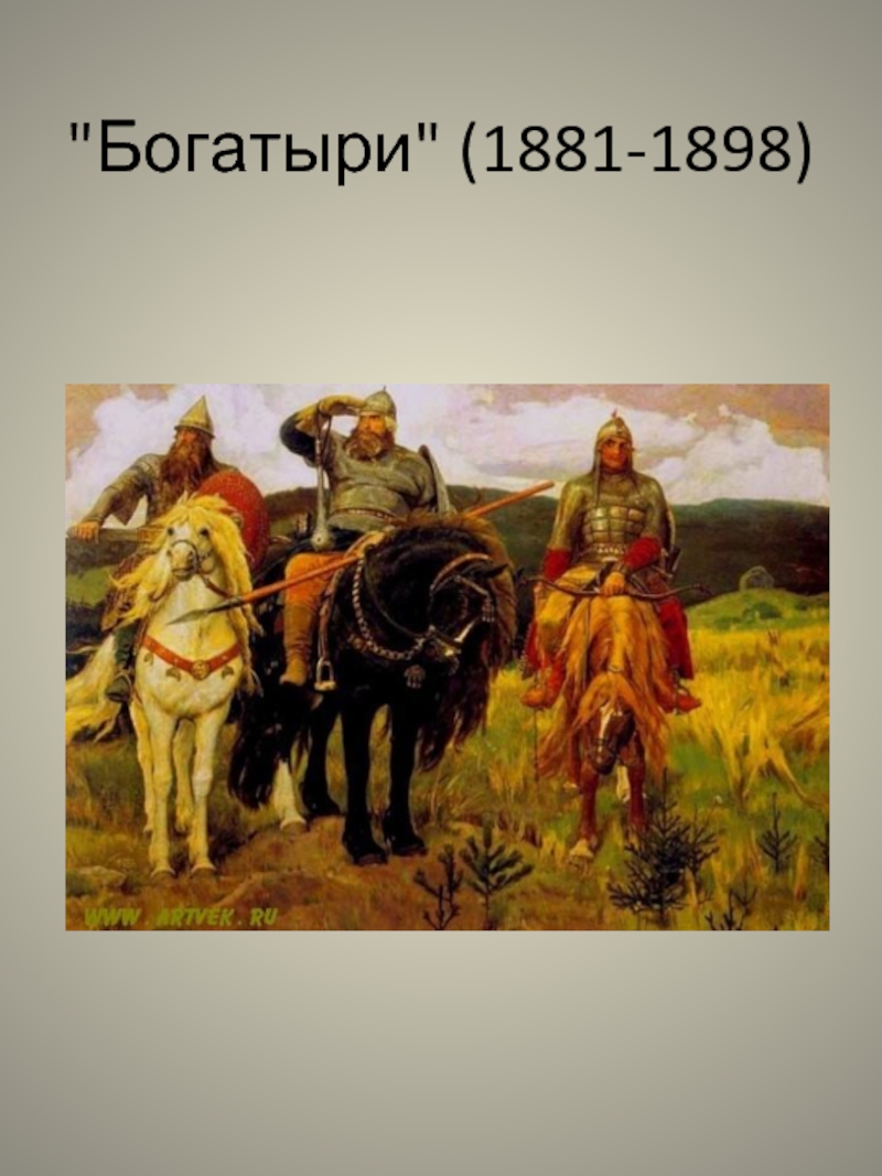 Автор богатырей. Богатыри Васнецова. В. М. Васнецова «богатыри» (1898 г.)..