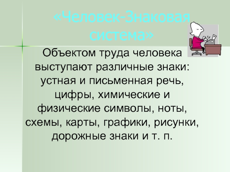 Объект труда. Объекты труда человек человек. Виды труда человеком знак.