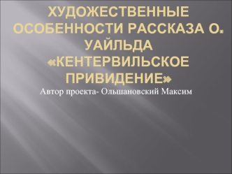 Художественные особенности рассказа О.Уайльда Кентервильское привидение