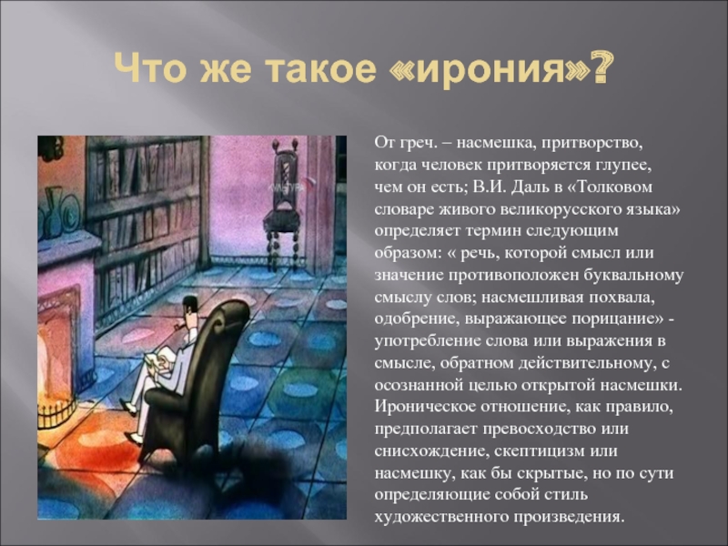 Ирония 6 класс. Ирония. Ирония это в литературе. Ирония это простыми словами. Ирония из произведений.