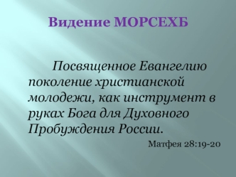 Видение МОРСЕХБ