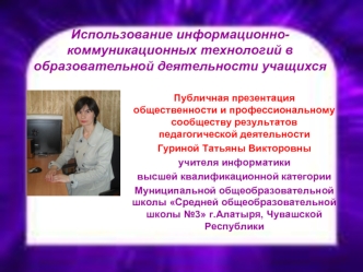 Использование информационно-коммуникационных технологий в образовательной деятельности учащихся