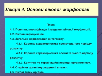 Основи вікової морфології