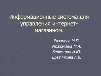 Информационные система для управления интернет-магазином.