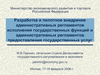 Разработка и пилотное внедрение административных регламентов исполнения государственных функций и административных регламентов предоставления государственных услуг