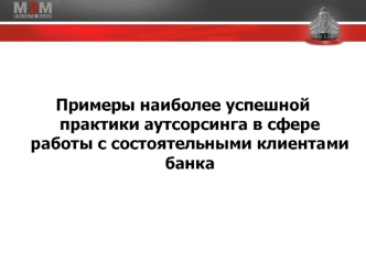 Примеры наиболее успешной практики аутсорсинга в сфере работы с состоятельными клиентами банка