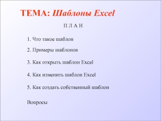 ТЕМА: Шаблоны Excel