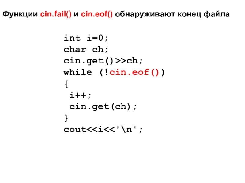 Cin c что это. Cin в с++ это. Cin.fail c++ что это. Функция Cin c++. While(Cin >> n).