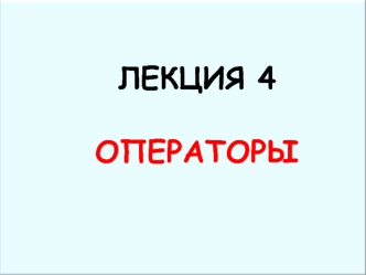 ЛЕКЦИЯ 4

ОПЕРАТОРЫ