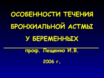 Особенности течения бронхиальной астмы у беременных