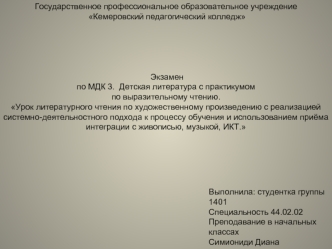 Урок литературного чтения с реализацией системно-деятельностного подхода к обучению и использованием приёма с живописью, музыкой