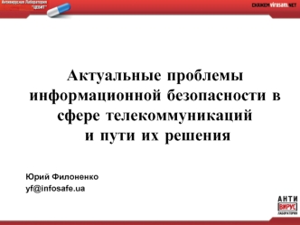 Актуальные проблемы информационной безопасности в сфере телекоммуникаций  и пути их решения