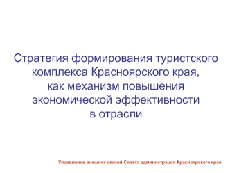 Стратегия формирования туристского комплекса Красноярского края, как механизм повышения экономической эффективности в отрасли