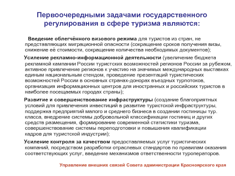 Предоставление соответствует. Задачи государственного регулирования туризма. Модели государственного регулирования туризма. Приоритетные задачи государства. Функции государственного регулирования туризма.