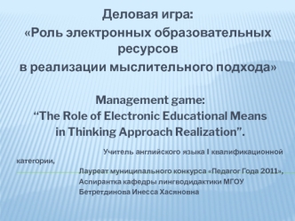 Деловая игра:
Роль электронных образовательных ресурсов 
в реализации мыслительного подхода