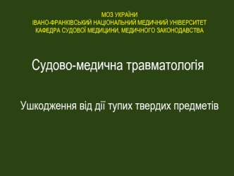 Судово-медична травматологія. Ушкодження від дії тупих твердих предметів